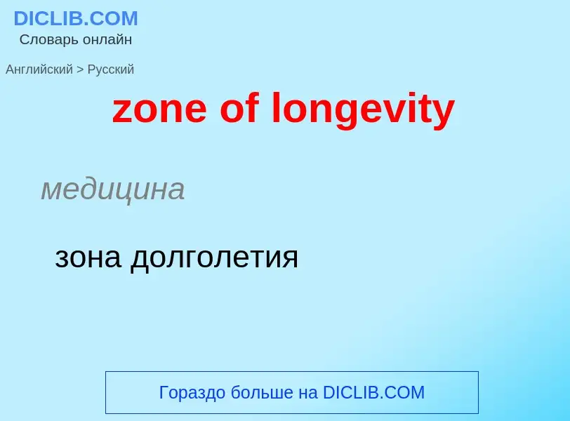 Μετάφραση του &#39zone of longevity&#39 σε Ρωσικά