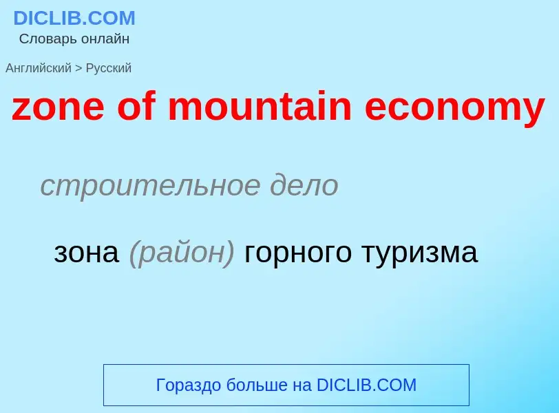 ¿Cómo se dice zone of mountain economy en Ruso? Traducción de &#39zone of mountain economy&#39 al Ru