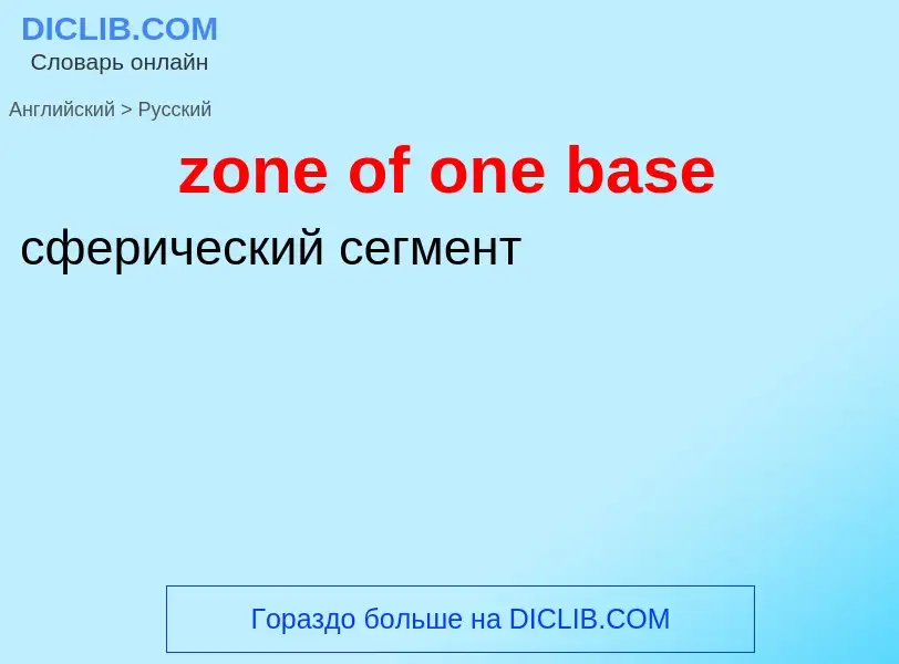 Como se diz zone of one base em Russo? Tradução de &#39zone of one base&#39 em Russo