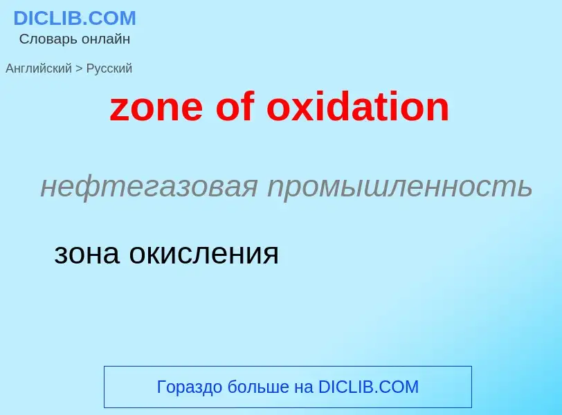 ¿Cómo se dice zone of oxidation en Ruso? Traducción de &#39zone of oxidation&#39 al Ruso