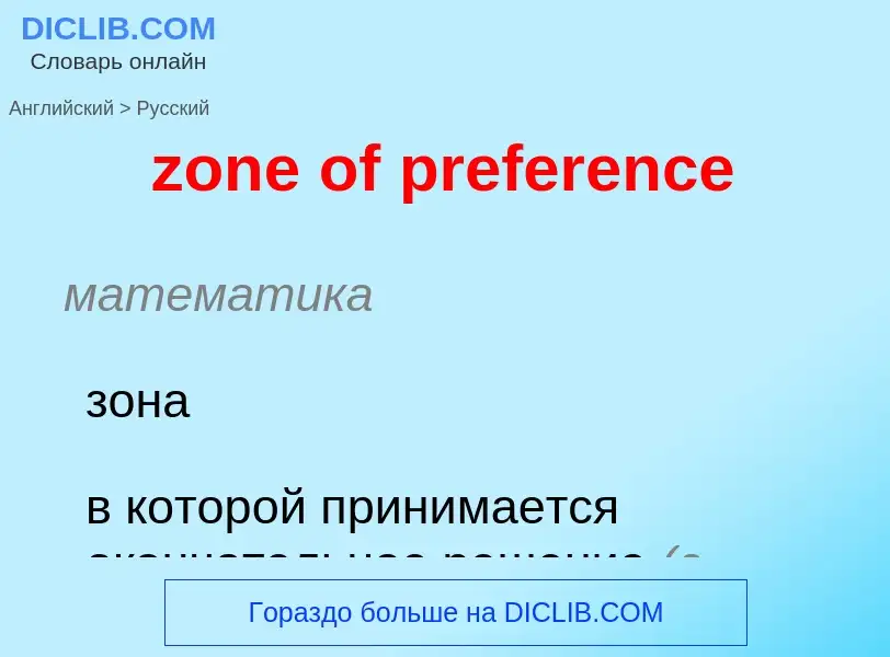 ¿Cómo se dice zone of preference en Ruso? Traducción de &#39zone of preference&#39 al Ruso