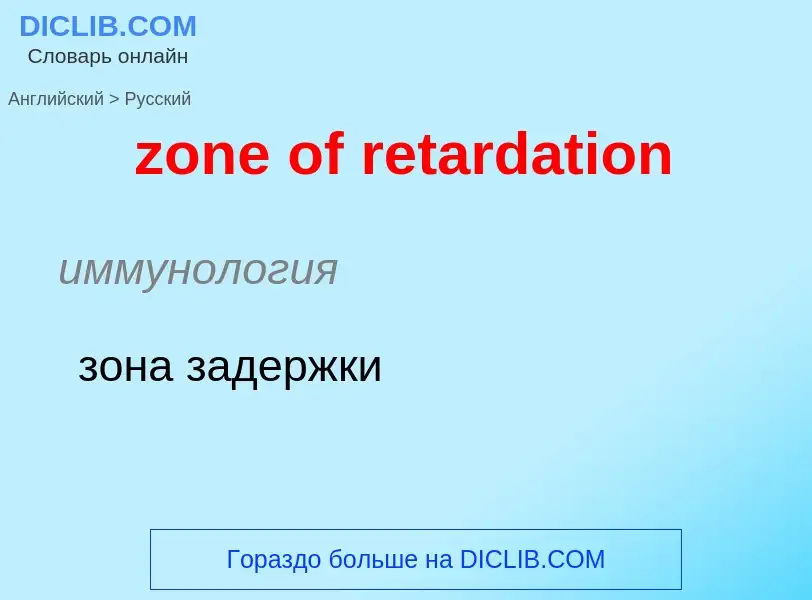 Como se diz zone of retardation em Russo? Tradução de &#39zone of retardation&#39 em Russo