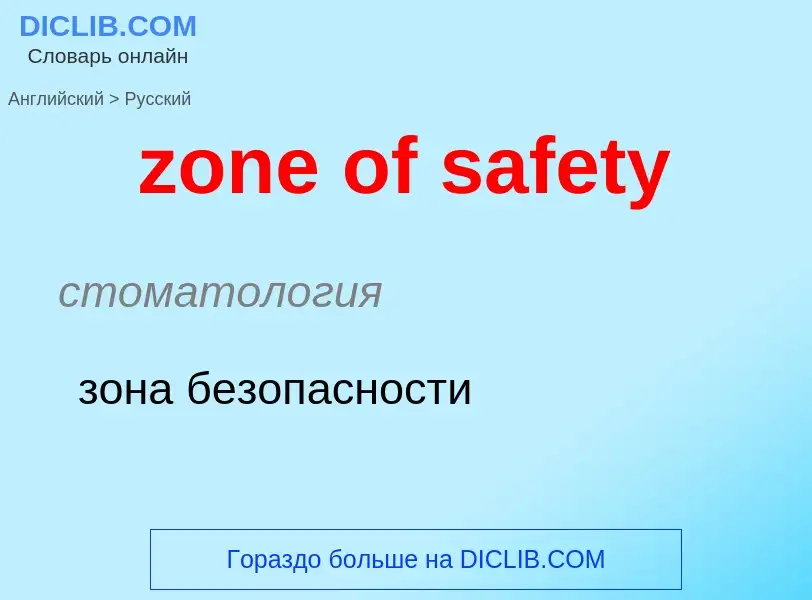 Como se diz zone of safety em Russo? Tradução de &#39zone of safety&#39 em Russo