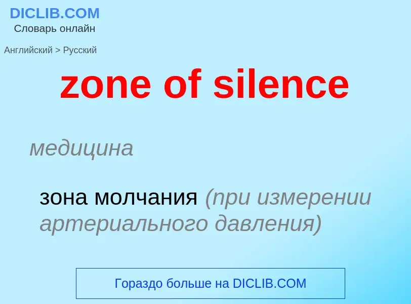 What is the Russian for zone of silence? Translation of &#39zone of silence&#39 to Russian