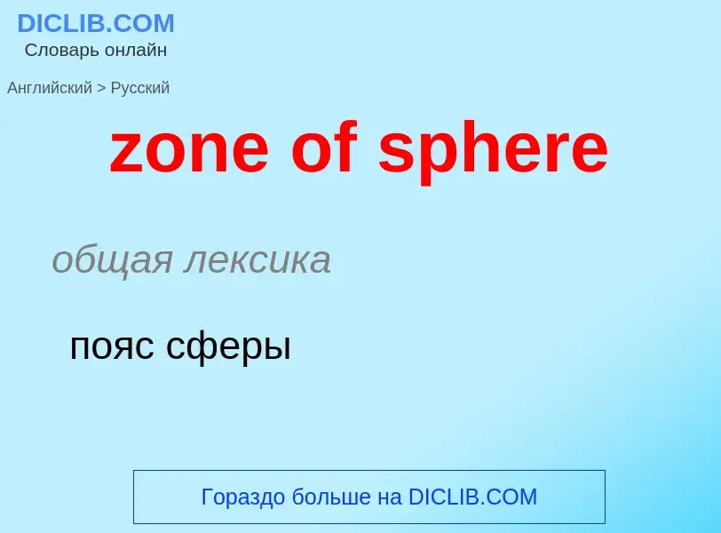 Como se diz zone of sphere em Russo? Tradução de &#39zone of sphere&#39 em Russo