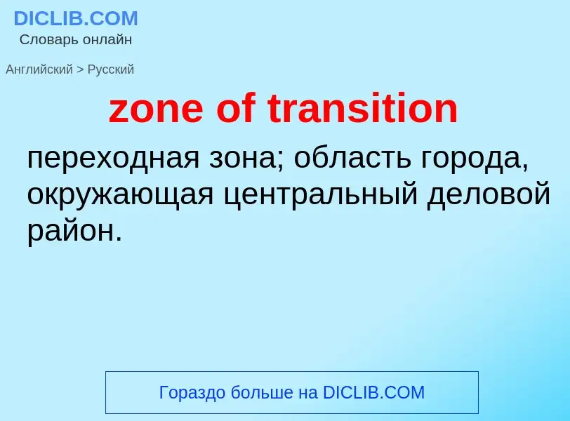 Как переводится zone of transition на Русский язык