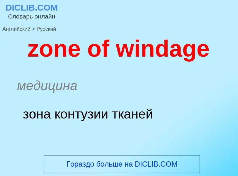 Como se diz zone of windage em Russo? Tradução de &#39zone of windage&#39 em Russo