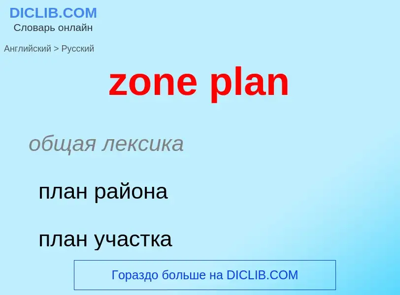 Übersetzung von &#39zone plan&#39 in Russisch