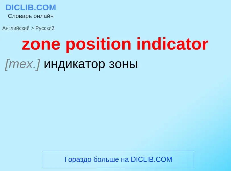 Übersetzung von &#39zone position indicator&#39 in Russisch