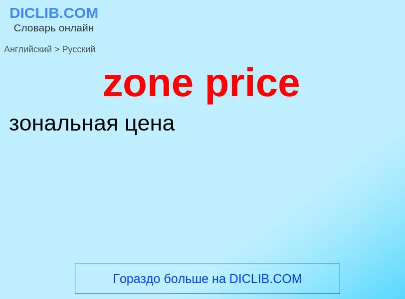 Как переводится zone price на Русский язык