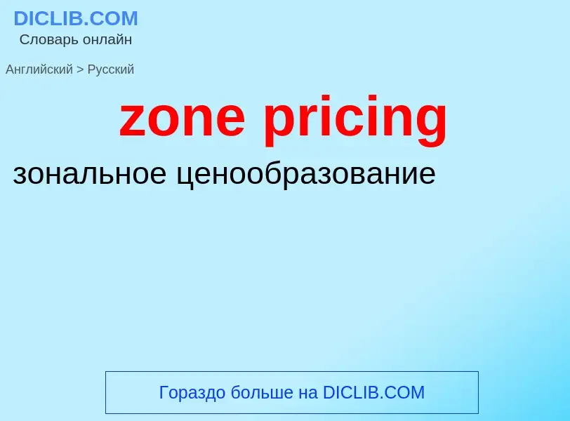 Übersetzung von &#39zone pricing&#39 in Russisch