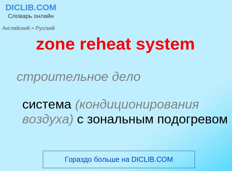 Traduction de &#39zone reheat system&#39 en Russe