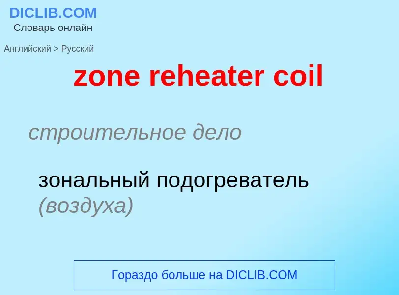 Как переводится zone reheater coil на Русский язык