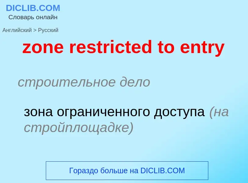 ¿Cómo se dice zone restricted to entry en Ruso? Traducción de &#39zone restricted to entry&#39 al Ru