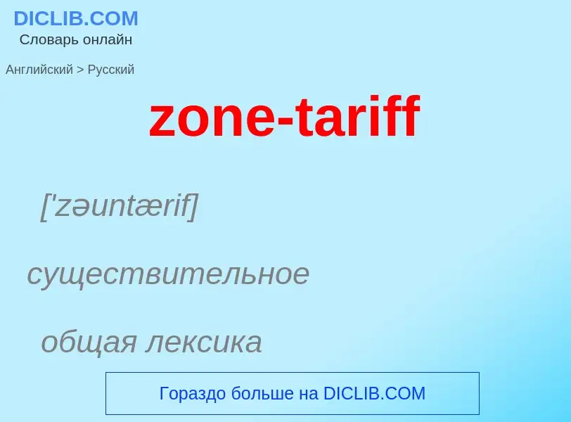 Traduction de &#39zone-tariff&#39 en Russe