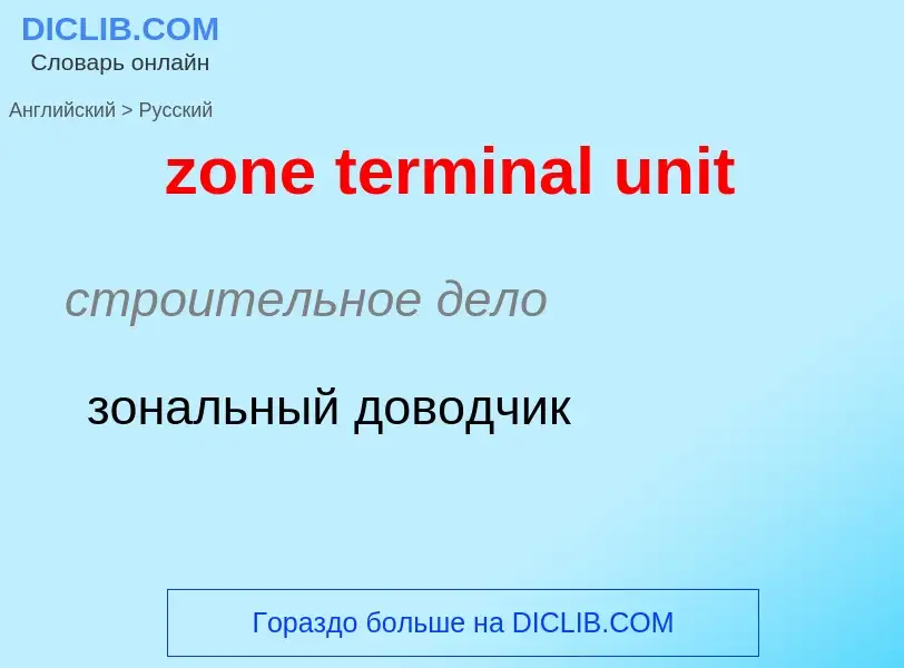 Como se diz zone terminal unit em Russo? Tradução de &#39zone terminal unit&#39 em Russo