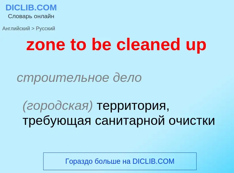 Übersetzung von &#39zone to be cleaned up&#39 in Russisch