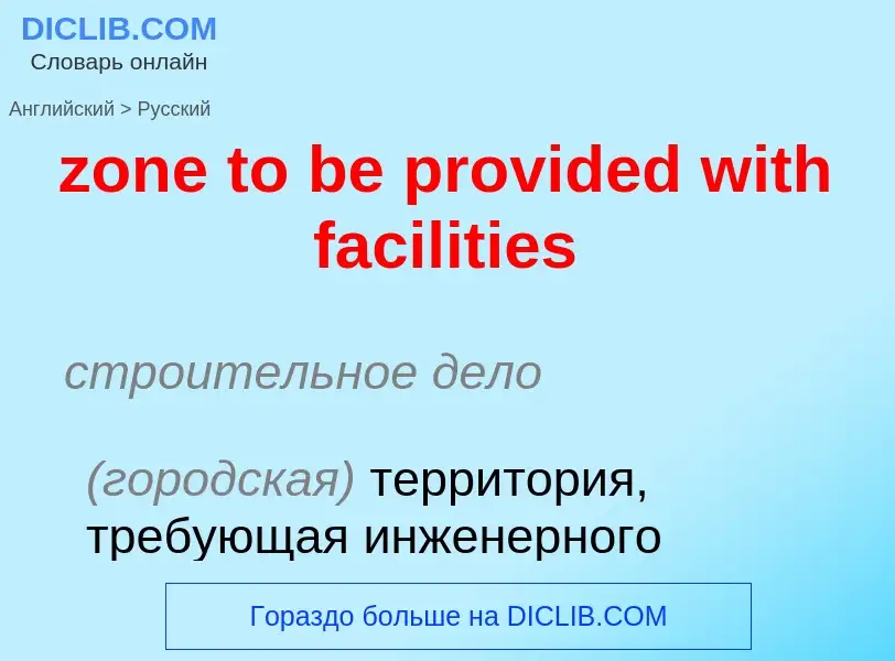 Как переводится zone to be provided with facilities на Русский язык