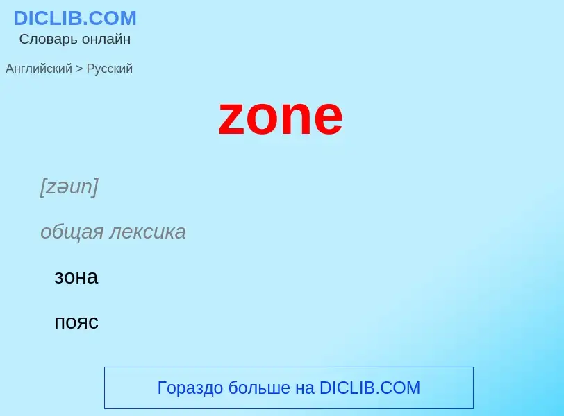 ¿Cómo se dice zone en Ruso? Traducción de &#39zone&#39 al Ruso