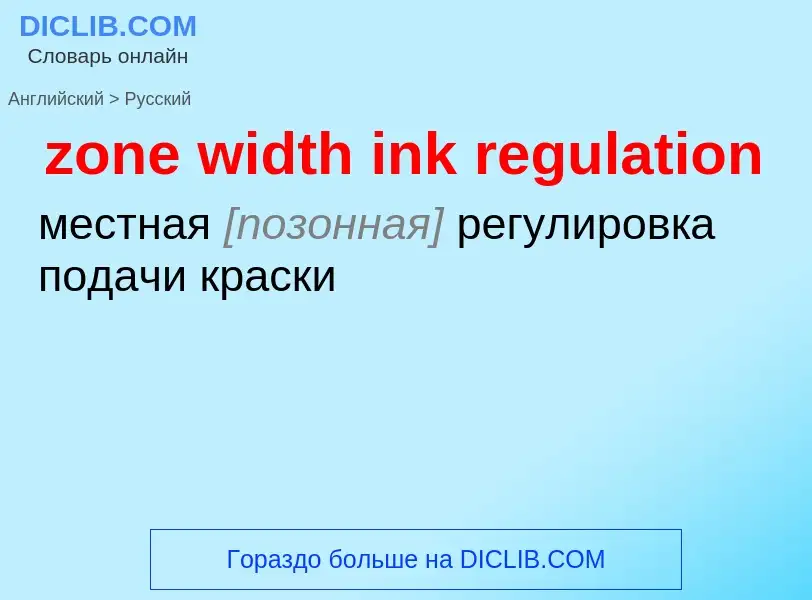 ¿Cómo se dice zone width ink regulation en Ruso? Traducción de &#39zone width ink regulation&#39 al 