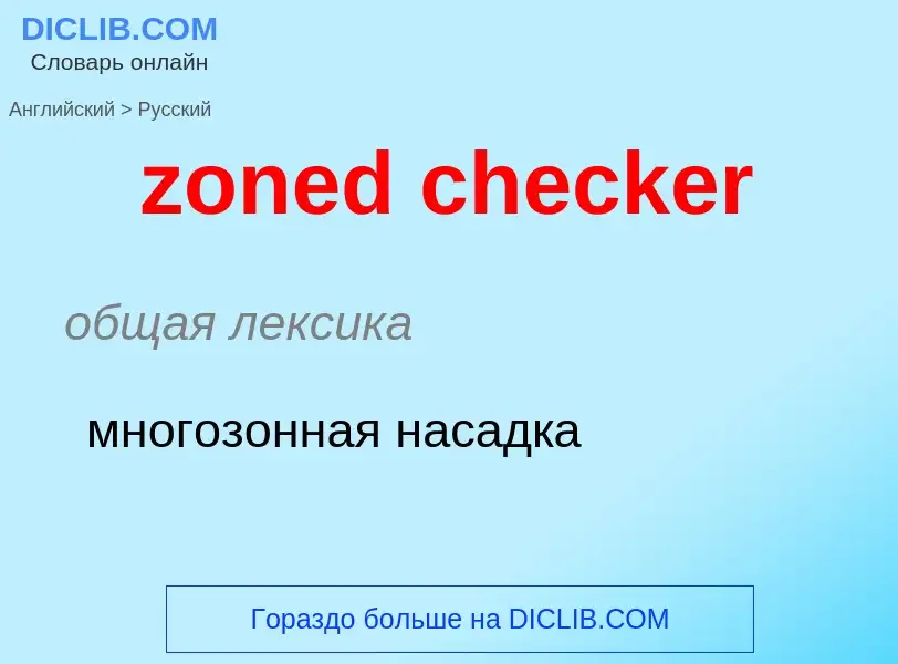 Как переводится zoned checker на Русский язык