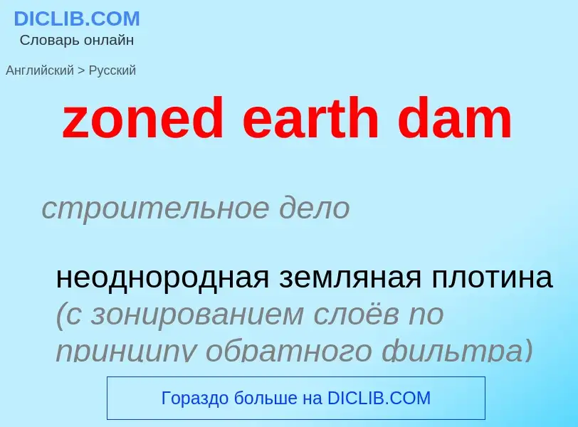 ¿Cómo se dice zoned earth dam en Ruso? Traducción de &#39zoned earth dam&#39 al Ruso