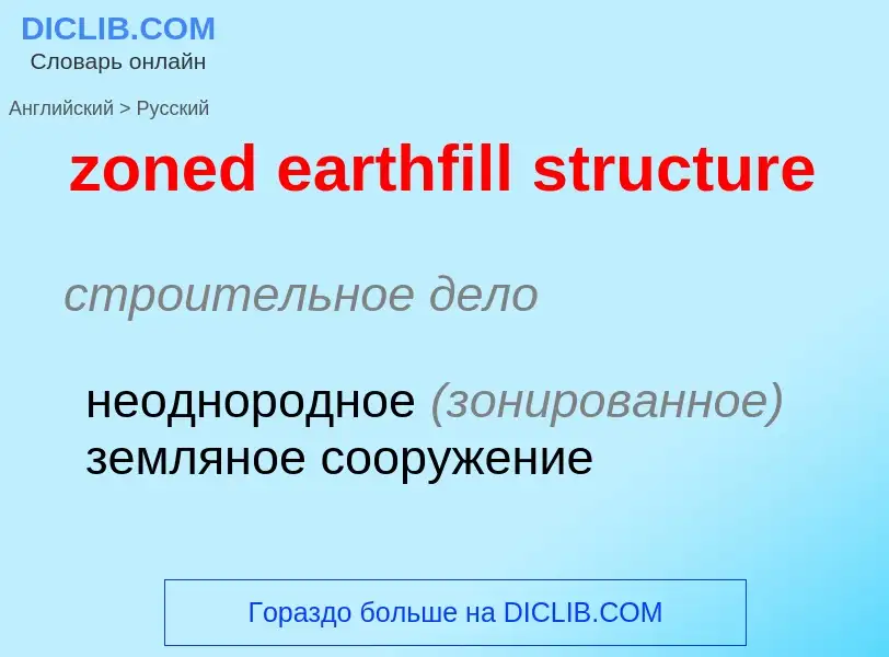 Como se diz zoned earthfill structure em Russo? Tradução de &#39zoned earthfill structure&#39 em Rus