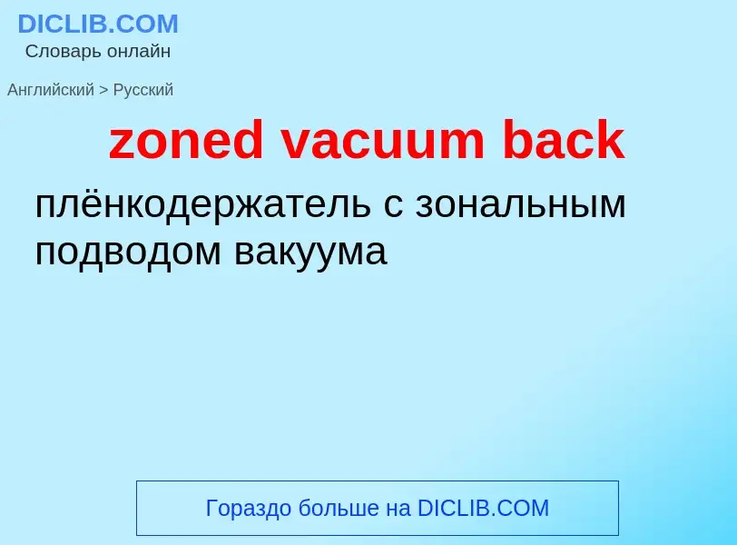 What is the Russian for zoned vacuum back? Translation of &#39zoned vacuum back&#39 to Russian