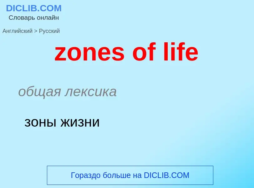 Übersetzung von &#39zones of life&#39 in Russisch