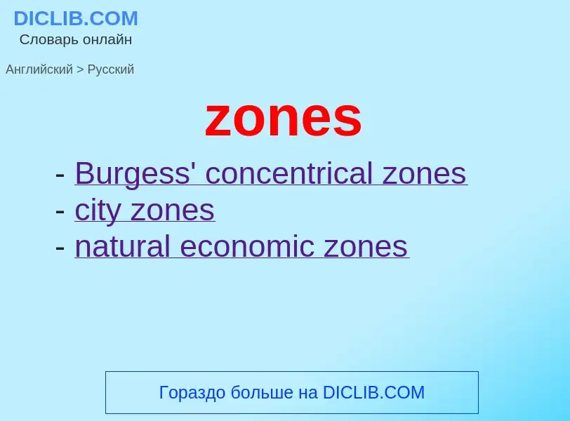 Übersetzung von &#39zones&#39 in Russisch