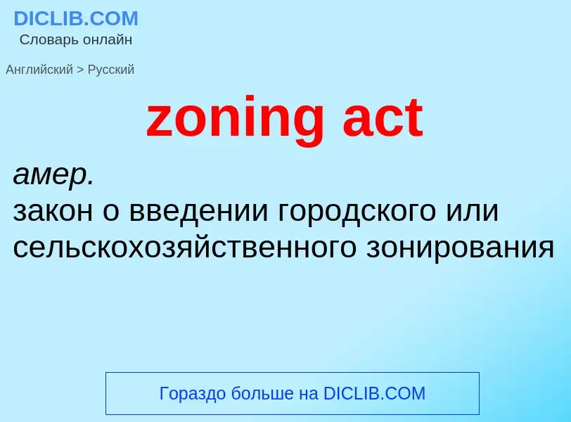 Как переводится zoning act на Русский язык