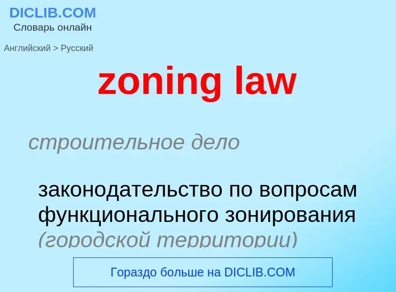 ¿Cómo se dice zoning law en Ruso? Traducción de &#39zoning law&#39 al Ruso