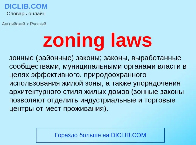 Traduction de &#39zoning laws&#39 en Russe