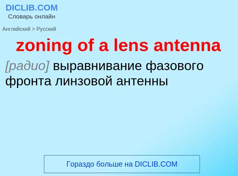 ¿Cómo se dice zoning of a lens antenna en Ruso? Traducción de &#39zoning of a lens antenna&#39 al Ru