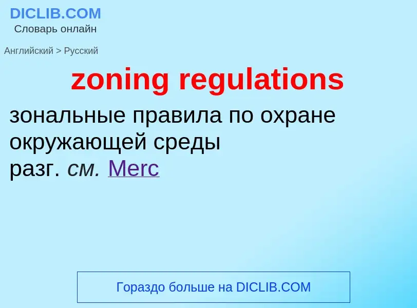 ¿Cómo se dice zoning regulations en Ruso? Traducción de &#39zoning regulations&#39 al Ruso