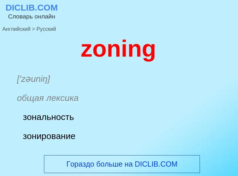 Traduction de &#39zoning&#39 en Russe