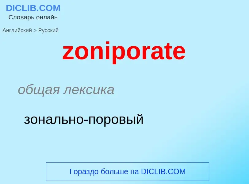 ¿Cómo se dice zoniporate en Ruso? Traducción de &#39zoniporate&#39 al Ruso