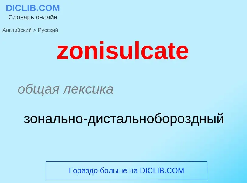 ¿Cómo se dice zonisulcate en Ruso? Traducción de &#39zonisulcate&#39 al Ruso