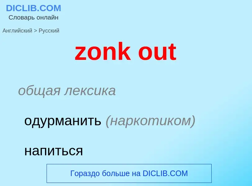 ¿Cómo se dice zonk out en Ruso? Traducción de &#39zonk out&#39 al Ruso