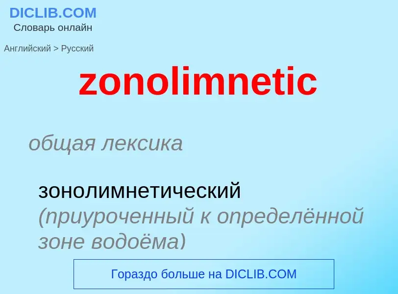 ¿Cómo se dice zonolimnetic en Ruso? Traducción de &#39zonolimnetic&#39 al Ruso