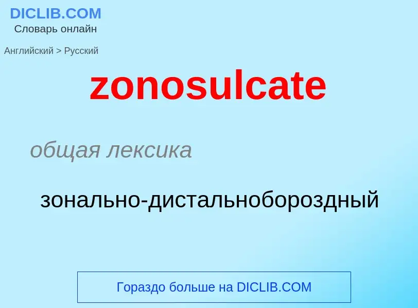 Como se diz zonosulcate em Russo? Tradução de &#39zonosulcate&#39 em Russo