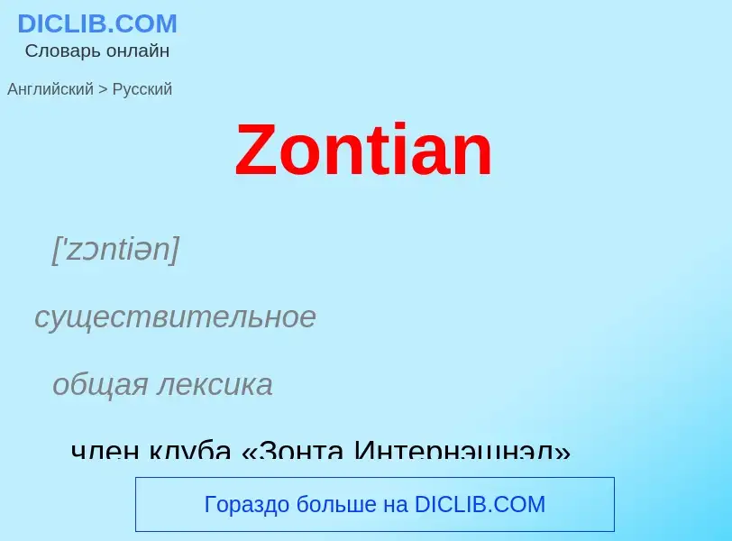 Como se diz Zontian em Russo? Tradução de &#39Zontian&#39 em Russo