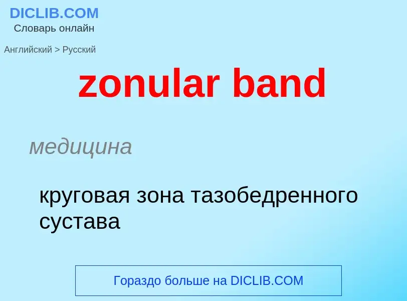 Traduction de &#39zonular band&#39 en Russe