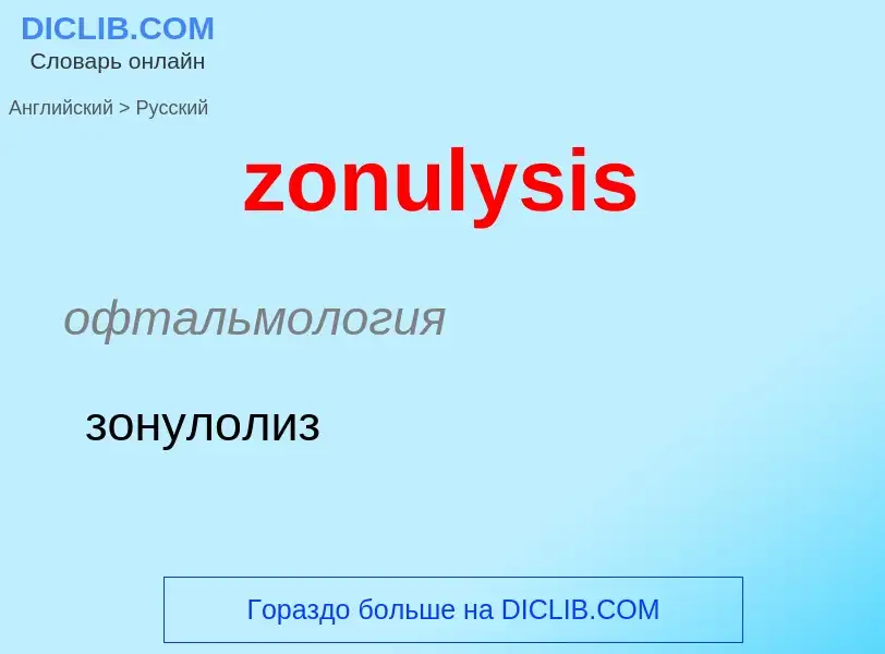 Como se diz zonulysis em Russo? Tradução de &#39zonulysis&#39 em Russo