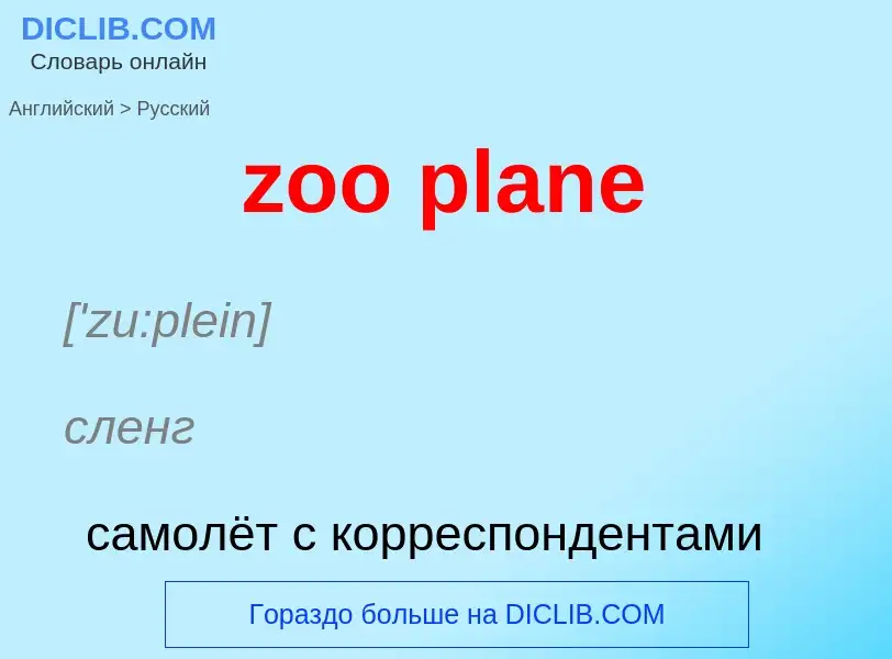 Übersetzung von &#39zoo plane&#39 in Russisch