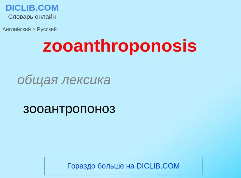 ¿Cómo se dice zooanthroponosis en Ruso? Traducción de &#39zooanthroponosis&#39 al Ruso