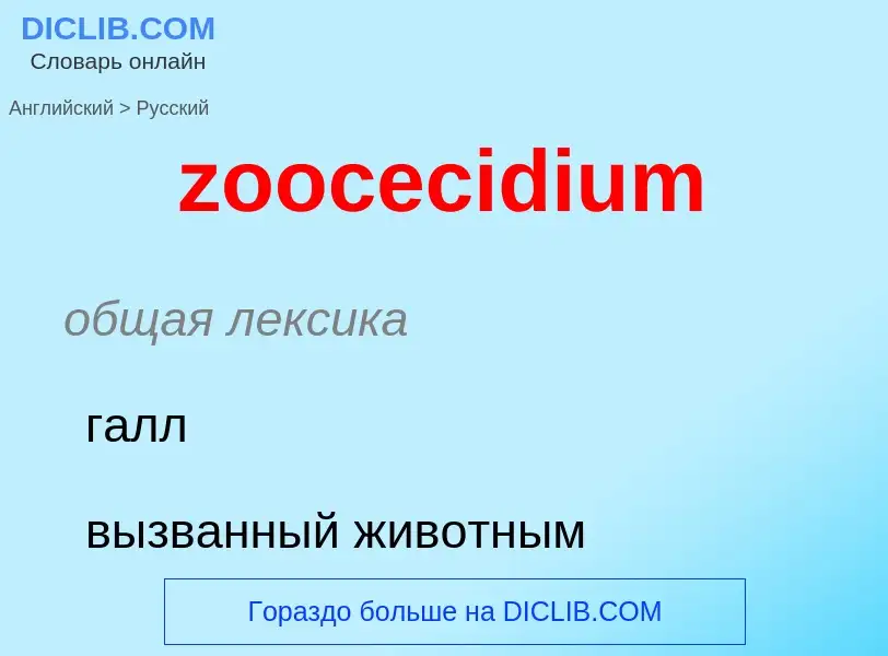 What is the الروسية for zoocecidium? Translation of &#39zoocecidium&#39 to الروسية