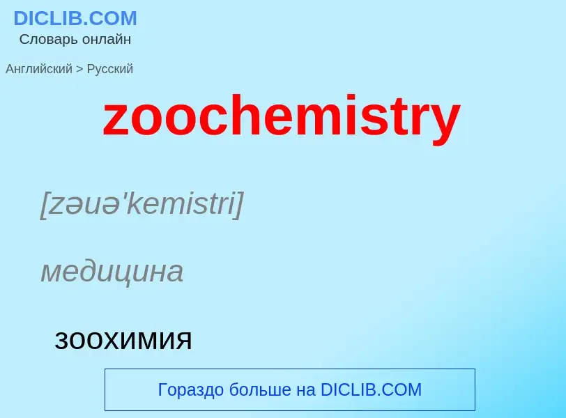 Como se diz zoochemistry em Russo? Tradução de &#39zoochemistry&#39 em Russo