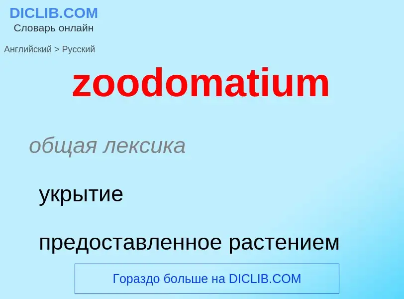 Vertaling van &#39zoodomatium&#39 naar Russisch