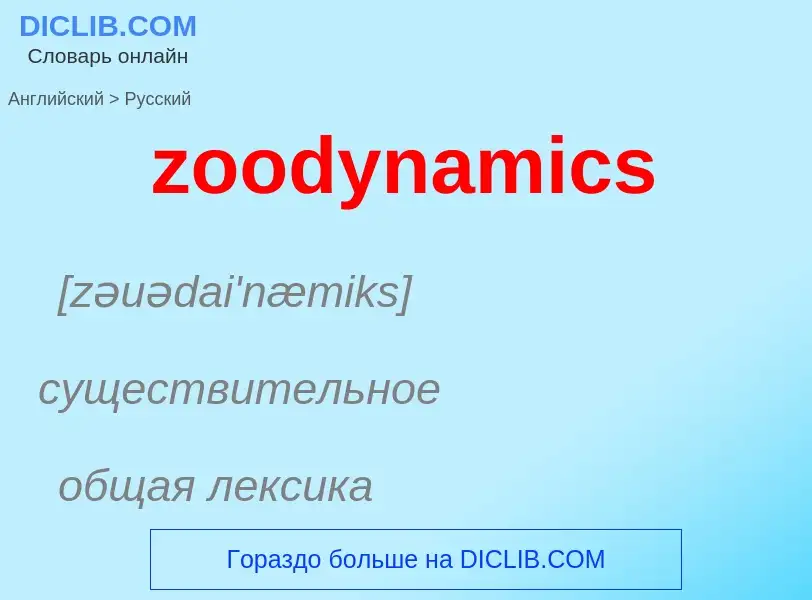 Como se diz zoodynamics em Russo? Tradução de &#39zoodynamics&#39 em Russo